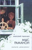 книга Мыс Раманон