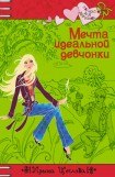 книга Мечта идеальной девчонки