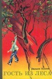 книга Гость из леса