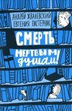 книга Смерть мертвым душам! (илл. Яржомбек)