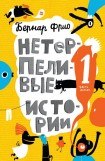 книга Нетерпеливые истории