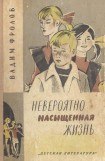 книга Невероятно насыщенная жизнь