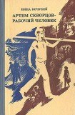 книга Артем Скворцов — рабочий человек