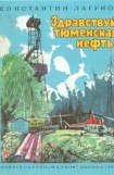 книга Здравствуй, тюменская нефть!