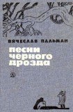 книга Песни черного дрозда (сборник)