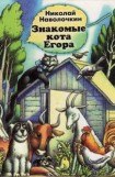 книга Знакомые кота Егора