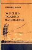 книга Жизнь только начинается