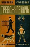 книга Тревожная ночь