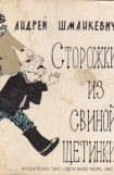 книга Сторожки из свиной щетинки