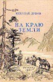 книга На краю земли