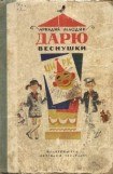 книга Дарю веснушки