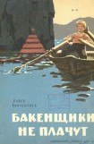 книга Бакенщики не плачут