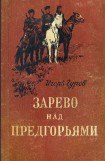 книга Зарево над предгорьями