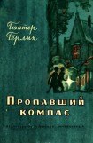 книга Пропавший компас