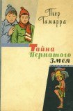 книга Тайна Пернатого Змея