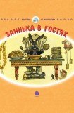 книга Заинька в гостях