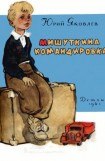 книга Мишуткина командировка