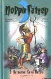 книга Девять подвигов Сена Аесли. Подвиги 1–4