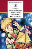 книга Переулок капитана Лухманова