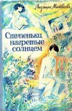 книга Ступеньки, нагретые солнцем