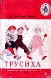 книга Трусиха (рассказы)