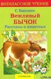 книга Вежливый бычок