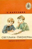 книга Светлана-пионерка