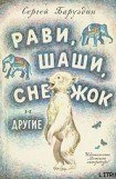 книга Как Снежок в Индию попал