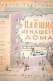 книга Алёшка из нашего дома