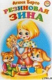 книга Резиновая Зина