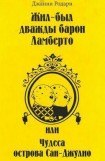 книга Жил-был дважды барон Ламберто, или Чудеса острова Сан-Джулио