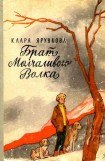 книга Брат Молчаливого Волка