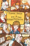 книга Как я был вундеркиндом