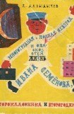 книга Многотрудная, полная невзгод и опасностей жизнь Ивана Семёнова, второклассника и второгодника