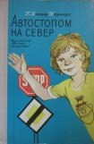 книга Автостопом на север