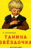 книга Танина звёздочка