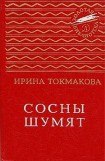 книга Сосны шумят (сборник)