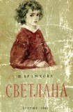 книга Светлана