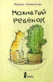 книга Мохнатый ребенок