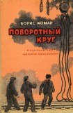 книга Поворотный круг
