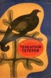 книга Терентий-Тетерев