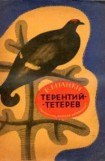 книга Терентий-Тетерев