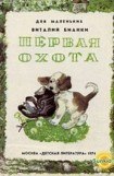 книга Первая охота