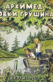 книга Архимед Вовки Грушина