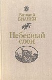 книга Небесный слон