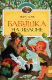 книга Бабушка на яблоне. Повести