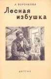 книга Лесная избушка