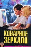 книга Коварное зеркало