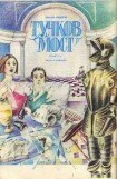 книга Тучков мост