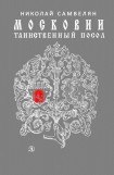 книга Московии таинственный посол